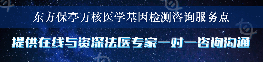 东方保亭万核医学基因检测咨询服务点